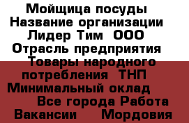 Мойщица посуды › Название организации ­ Лидер Тим, ООО › Отрасль предприятия ­ Товары народного потребления (ТНП) › Минимальный оклад ­ 13 200 - Все города Работа » Вакансии   . Мордовия респ.